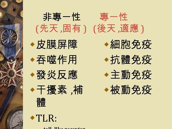 非專一性 (先天 , 固有 ) (後天 , 適應 ) w皮膜屏障 w吞噬作用 w發炎反應 w干擾素 ,