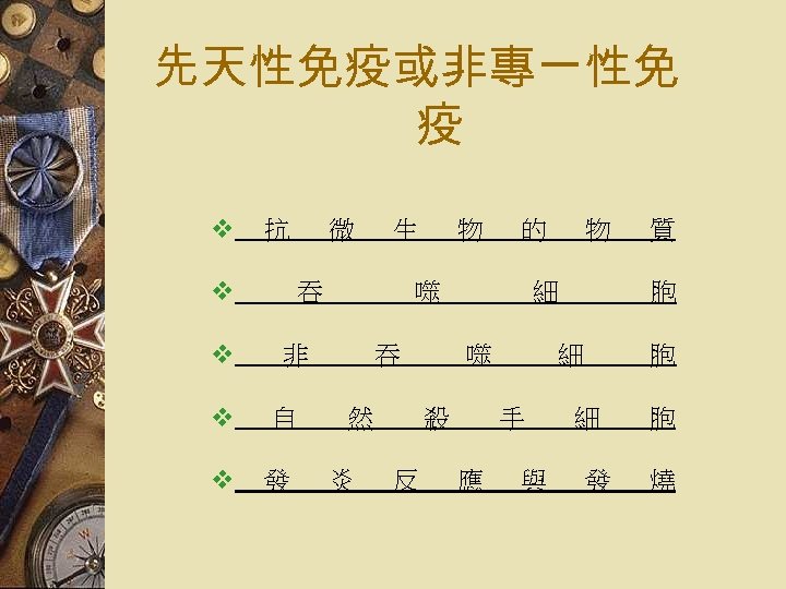 先天性免疫或非專一性免 疫 v 抗 v v 微 生 吞 自 v 發 的 噬