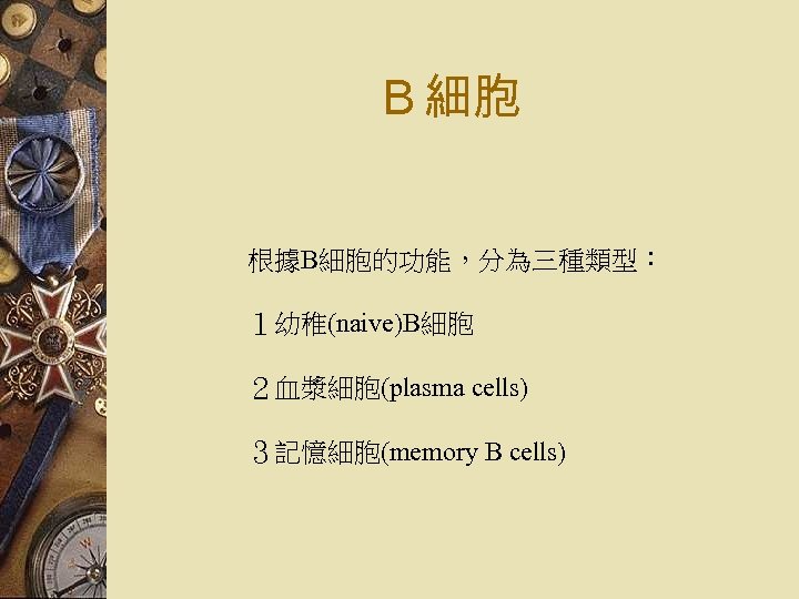 Ｂ細胞 根據B細胞的功能，分為三種類型： １幼稚(naive)B細胞 ２血漿細胞(plasma cells) ３記憶細胞(memory B cells) 