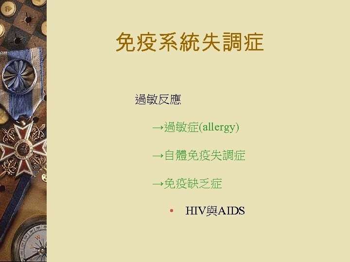 免疫系統失調症 過敏反應 →過敏症(allergy) →自體免疫失調症 →免疫缺乏症 • 　HIV與AIDS 