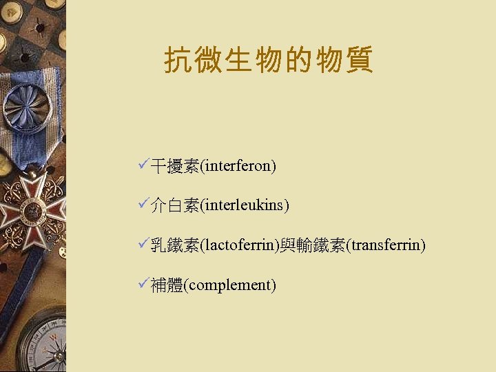 抗微生物的物質 ü干擾素(interferon) ü介白素(interleukins) ü乳鐵素(lactoferrin)與輸鐵素(transferrin) ü補體(complement) 