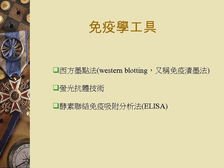 免疫學 具 q西方墨點法(western blotting，又稱免疫漬墨法) q螢光抗體技術 q酵素聯結免疫吸附分析法(ELISA) 