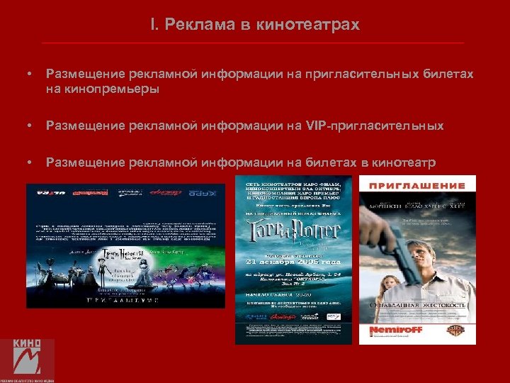 I. Реклама в кинотеатрах • Размещение рекламной информации на пригласительных билетах на кинопремьеры •