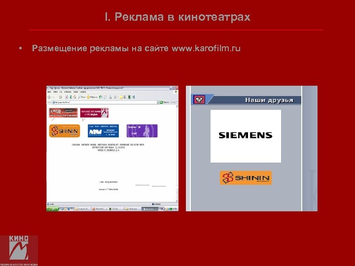 I. Реклама в кинотеатрах • Размещение рекламы на сайте www. karofilm. ru 