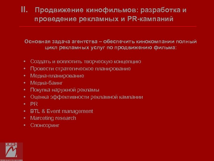 II. Продвижение кинофильмов: разработка и проведение рекламных и PR-кампаний Основная задача агентства – обеспечить