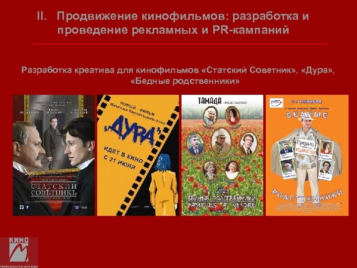 II. Продвижение кинофильмов: разработка и проведение рекламных и PR-кампаний Разработка креатива для кинофильмов «Статский