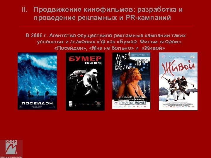 II. Продвижение кинофильмов: разработка и проведение рекламных и PR-кампаний В 2006 г. Агентство осуществило