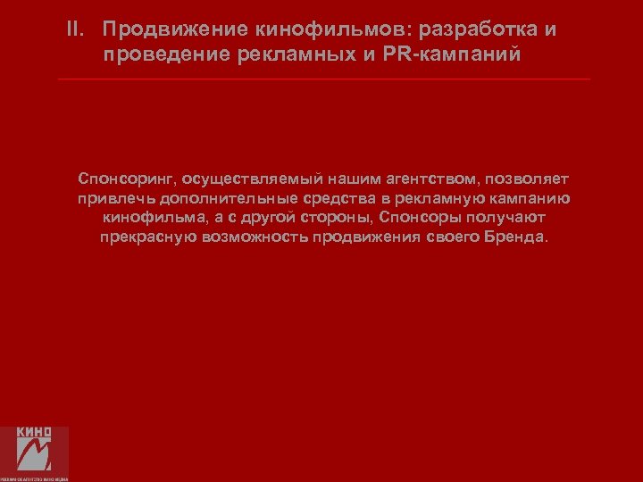 II. Продвижение кинофильмов: разработка и проведение рекламных и PR-кампаний Спонсоринг, осуществляемый нашим агентством, позволяет