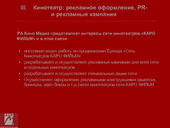 III. Кинотеатр: рекламное оформление, PRи рекламные кампании РА Кино Медиа представляет интересы сети кинотеатров