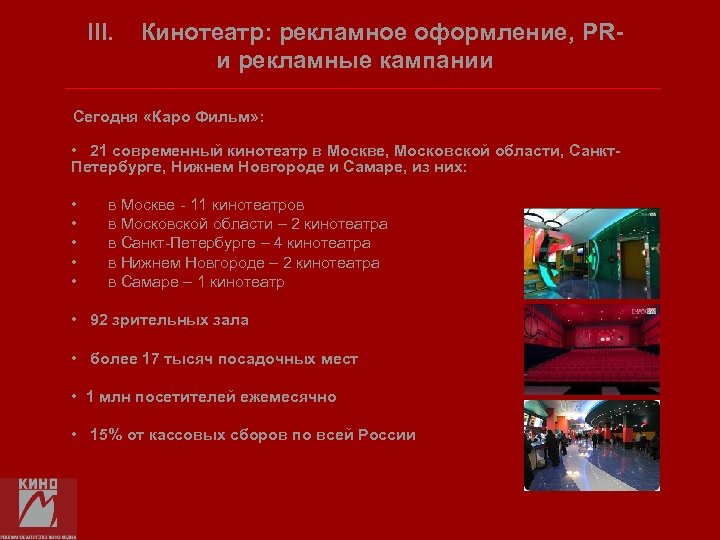 III. Кинотеатр: рекламное оформление, PRи рекламные кампании Сегодня «Каро Фильм» : • 21 современный