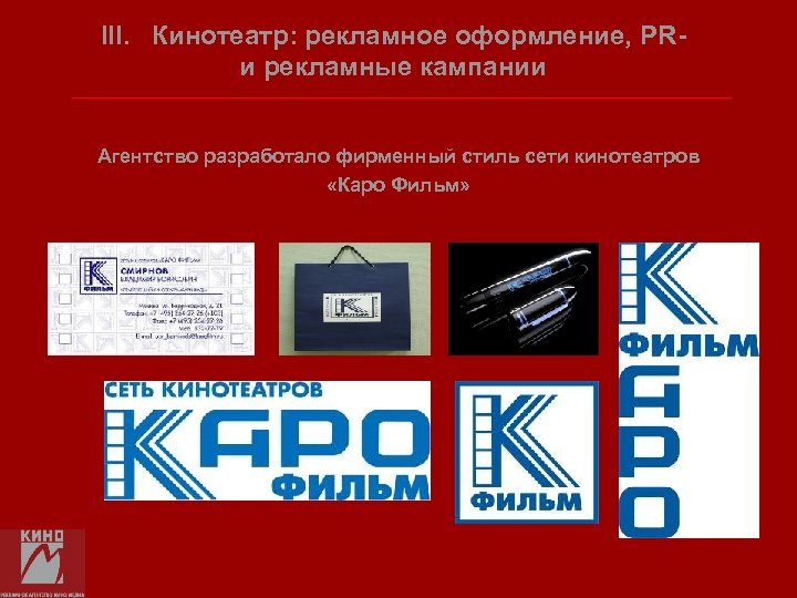 III. Кинотеатр: рекламное оформление, PRи рекламные кампании Агентство разработало фирменный стиль сети кинотеатров «Каро