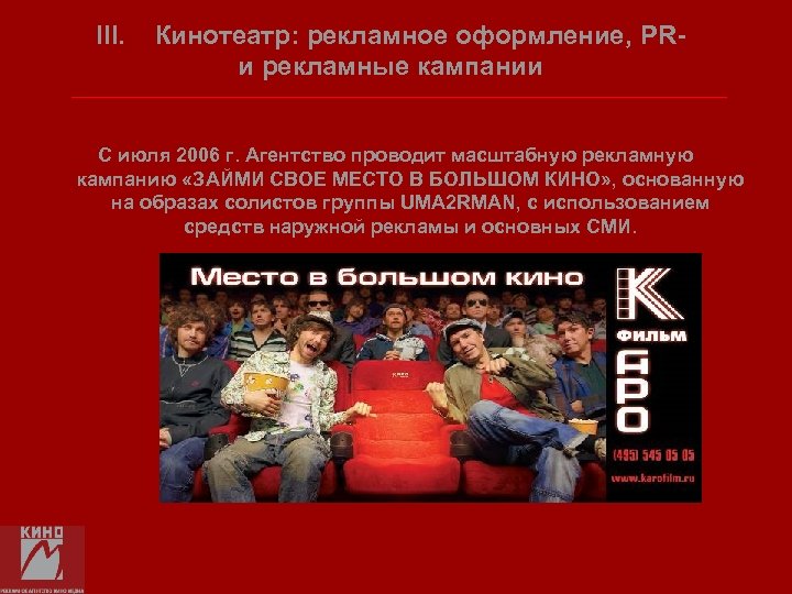 III. Кинотеатр: рекламное оформление, PRи рекламные кампании С июля 2006 г. Агентство проводит масштабную