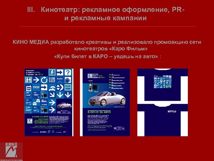 III. Кинотеатр: рекламное оформление, PRи рекламные кампании КИНО МЕДИА разработало креативы и реализовало промоакцию