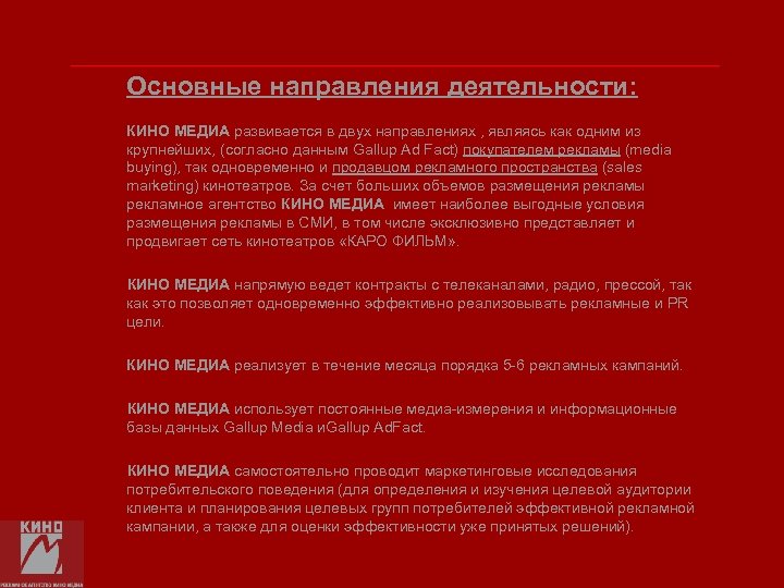 Основные направления деятельности: КИНО МЕДИА развивается в двух направлениях , являясь как одним из