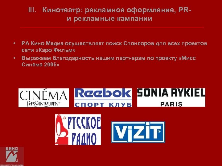 III. Кинотеатр: рекламное оформление, PRи рекламные кампании • • РА Кино Медиа осуществляет поиск