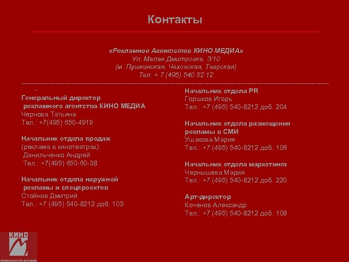 Контакты «Рекламное Агентство КИНО МЕДИА» Ул. Малая Дмитровка, 3/10 (м. Пушкинская, Чеховская, Тверская) Тел.