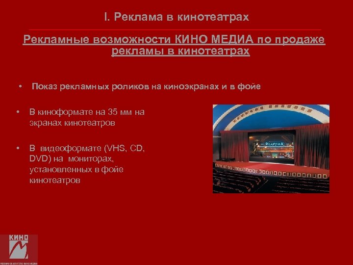 I. Реклама в кинотеатрах Рекламные возможности КИНО МЕДИА по продаже рекламы в кинотеатрах •