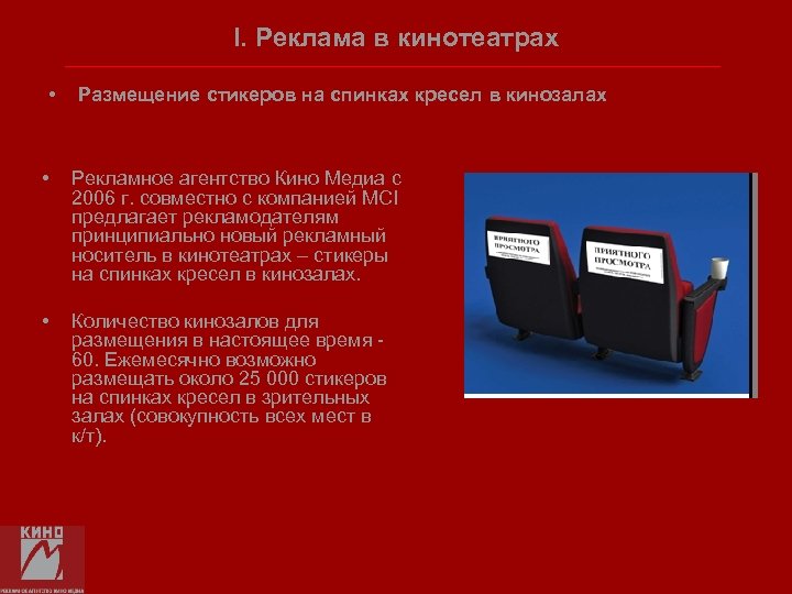 I. Реклама в кинотеатрах • Размещение стикеров на спинках кресел в кинозалах • Рекламное