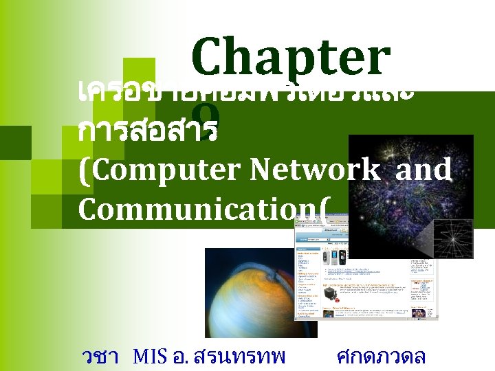 Chapter เครอขายคอมพวเตอรและ 9 การสอสาร (Computer Network and Communication( วชา MIS อ. สรนทรทพ ศกดภวดล 