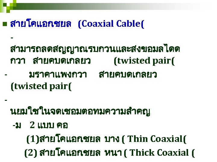 สายโคแอก เชยล (Coaxial Cable( สามารถลดสญญาณรบกวนและสงขอมลไดด กวา สายคบดเกลยว (twisted pair( มราคาแพงกวา สายคบดเกลยว (twisted pair( นยมใชในจดเชอมตอทมความสำคญ