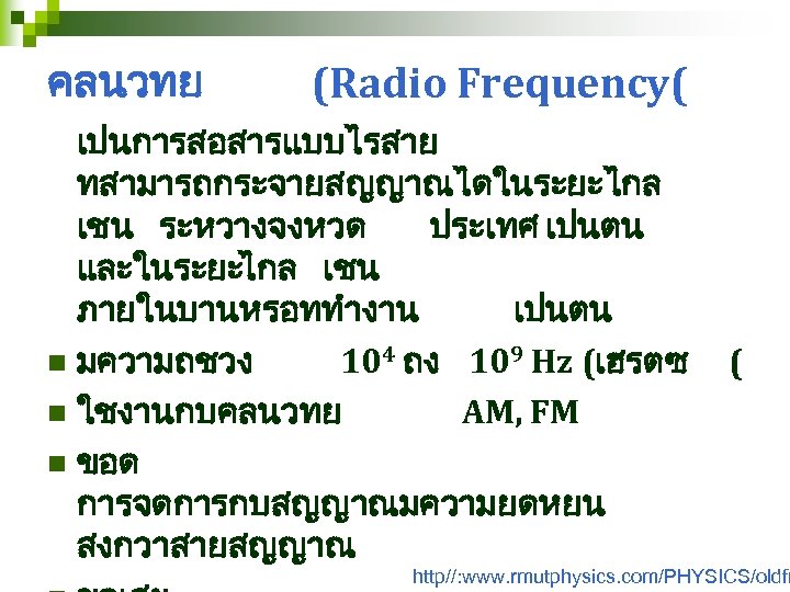 คลนวทย (Radio Frequency( เปนการสอสารแบบไรสาย ทสามารถกระจายสญญาณไดในระยะไกล เชน ระหวางจงหวด ประเทศ เปนตน และในระยะไกล เชน ภายในบานหรอททำงาน เปนตน n