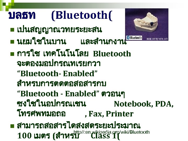 บลธท (Bluetooth( เปนสญญาณวทยระยะสน n นยมใชในบาน และสำนกงาน n การใช เทคโนโนโลย Bluetooth จะตองมอปกรณทเรยกวา “Bluetooth- Enabled” สำหรบการตดตอสอสารกบ