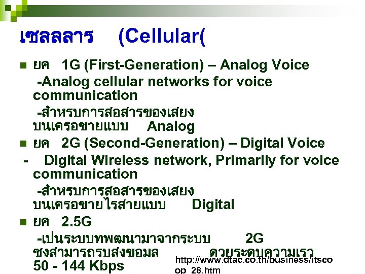 เซลลลาร (Cellular( ยค 1 G (First-Generation) – Analog Voice -Analog cellular networks for voice