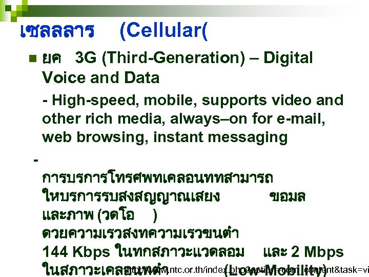 เซลลลาร n (Cellular( ยค 3 G (Third-Generation) – Digital Voice and Data - High-speed,