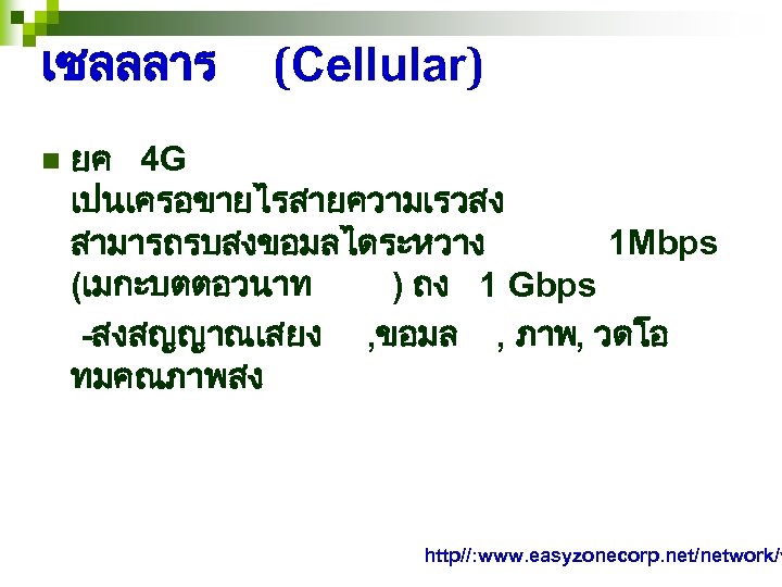 เซลลลาร n (Cellular) ยค 4 G เปนเครอขายไรสายความเรวสง สามารถรบสงขอมลไดระหวาง 1 Mbps (เมกะบตตอวนาท ) ถง 1