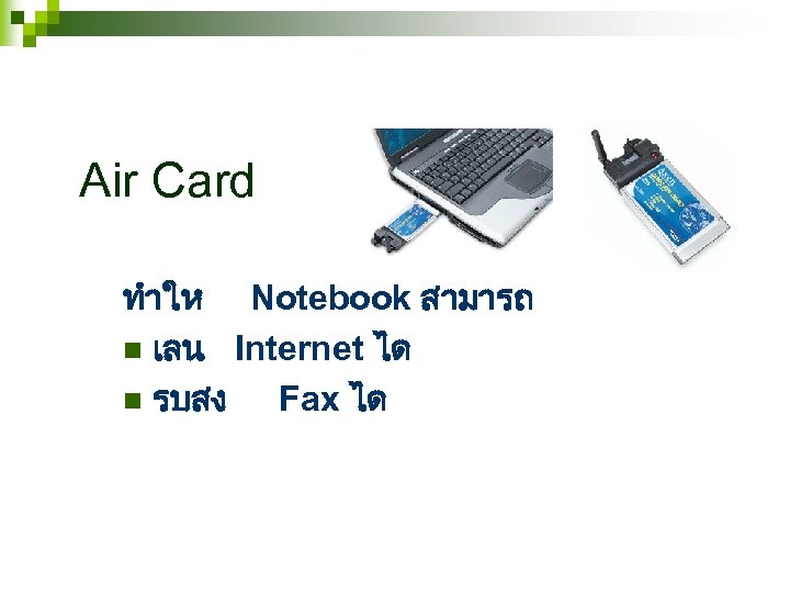 Air Card ทำให Notebook สามารถ n เลน Internet ได n รบสง Fax ได 