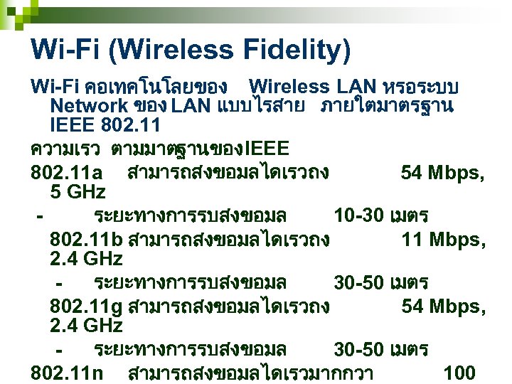 Wi-Fi (Wireless Fidelity) Wi-Fi คอเทคโนโลยของ Wireless LAN หรอระบบ Network ของ LAN แบบไรสาย ภายใตมาตรฐาน IEEE