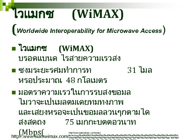 ไวแมกซ (Wi. MAX) (Worldwide Interoperability for Microwave Access) ไวแมกซ (Wi. MAX) บรอดแบนด ไรสายความเรวสง n