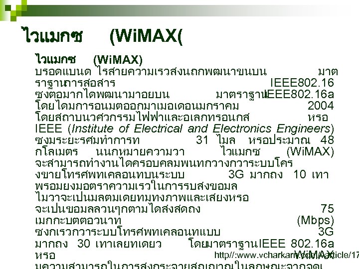 ไวแมกซ (Wi. MAX( ไวแมกซ (Wi. MAX) บรอดแบนด ไรสายความเรวสงนถกพฒนาขนบน มาต ราฐาน การสอสาร IEEE 802. 16