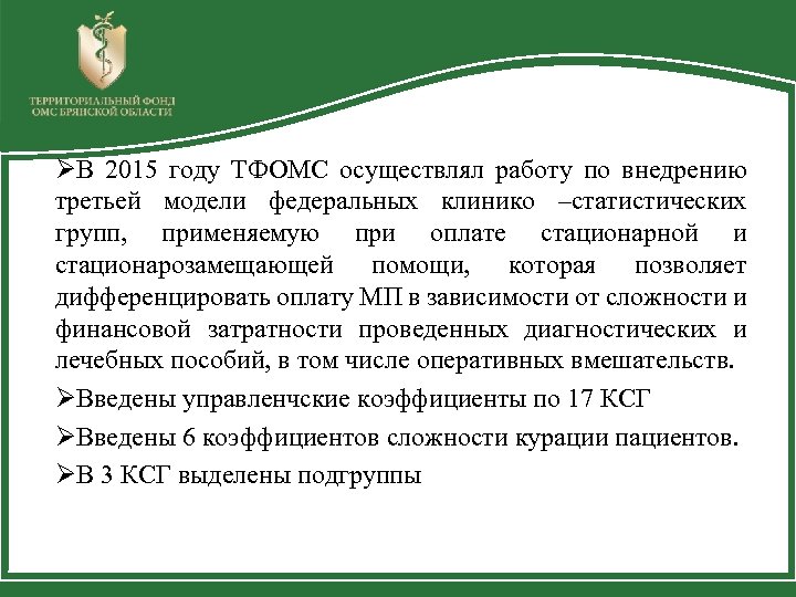ØВ 2015 году ТФОМС осуществлял работу по внедрению третьей модели федеральных клинико –статистических групп,