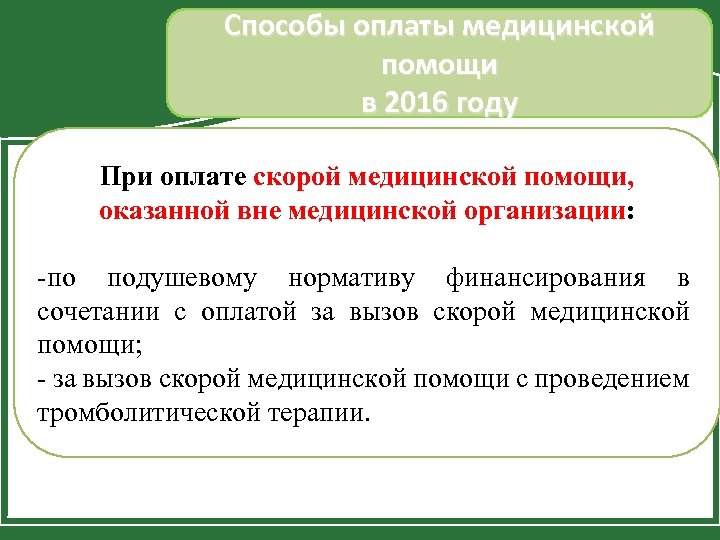 Способы оплаты медицинской помощи в 2016 году При оплате скорой медицинской помощи, оказанной вне
