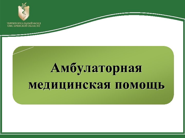 Амбулаторная медицинская помощь 