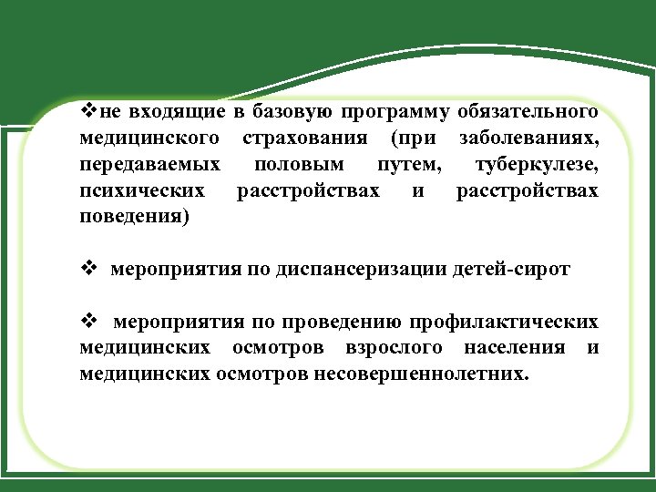 vне входящие в базовую программу обязательного медицинского страхования (при заболеваниях, передаваемых половым путем, туберкулезе,