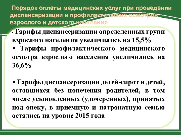 Порядок оплаты медицинских услуг при проведении диспансеризации и профилактических осмотров взрослого и детского населения