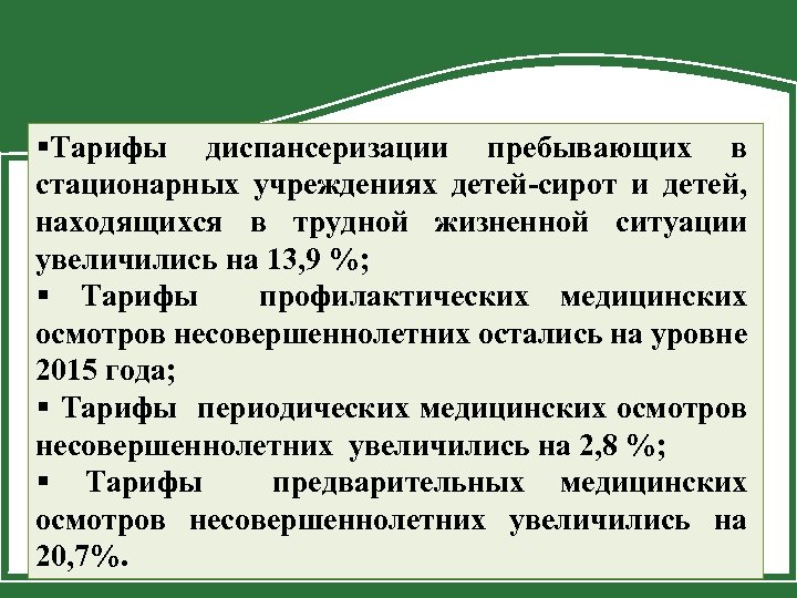 §Тарифы диспансеризации пребывающих в стационарных учреждениях детей-сирот и детей, находящихся в трудной жизненной ситуации