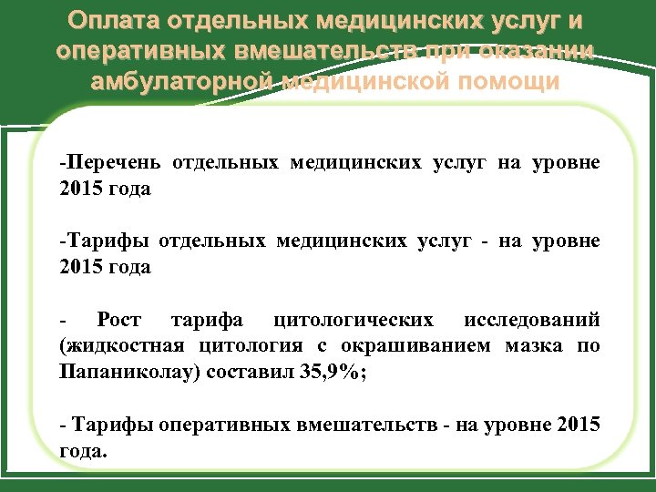 Оплата отдельных медицинских услуг и оперативных вмешательств при оказании амбулаторной медицинской помощи -Перечень отдельных
