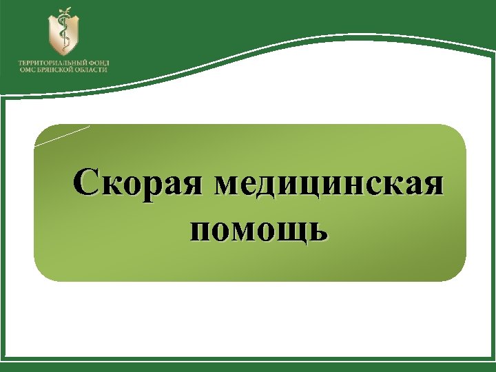 Скорая медицинская помощь 