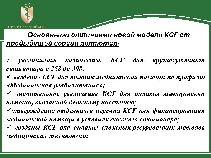 Основными отличиями новой модели КСГ от предыдущей версии являются: увеличилось количество КСГ для круглосуточного