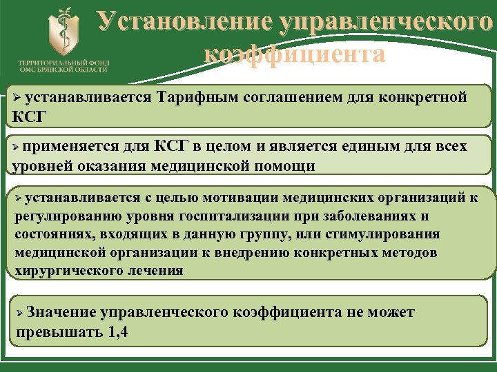 Установление управленческого коэффициента Ø устанавливается Тарифным соглашением для конкретной КСГ применяется для КСГ в