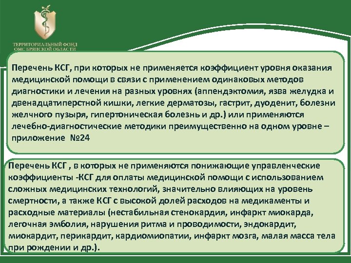 Перечень КСГ, при которых не применяется коэффициент уровня оказания медицинской помощи в связи с