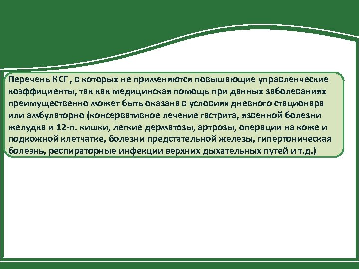 Перечень КСГ , в которых не применяются повышающие управленческие коэффициенты, так как медицинская помощь
