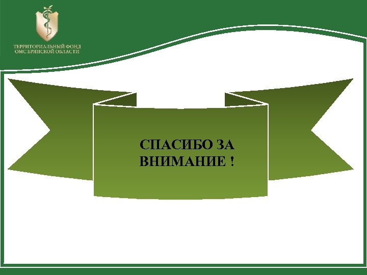 СПАСИБО ЗА ВНИМАНИЕ ! 