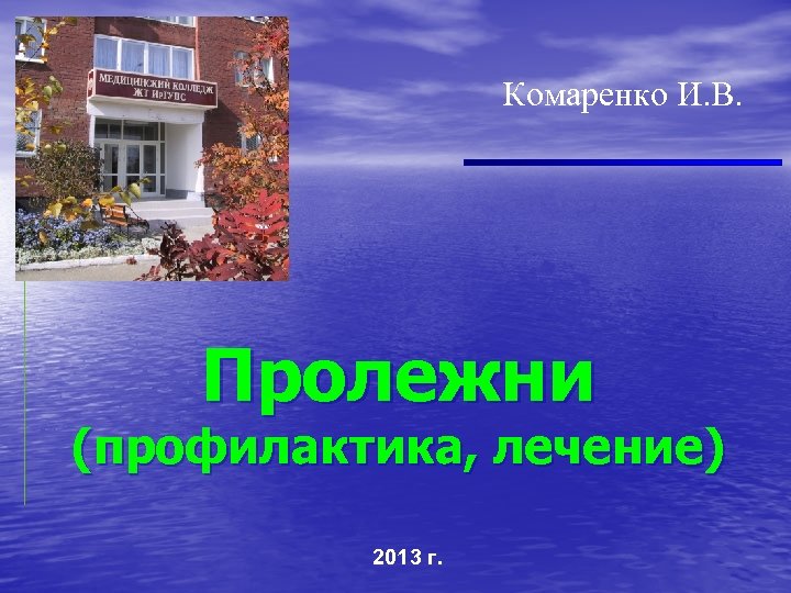 Комаренко И. В. Пролежни (профилактика, лечение) 2013 г. 
