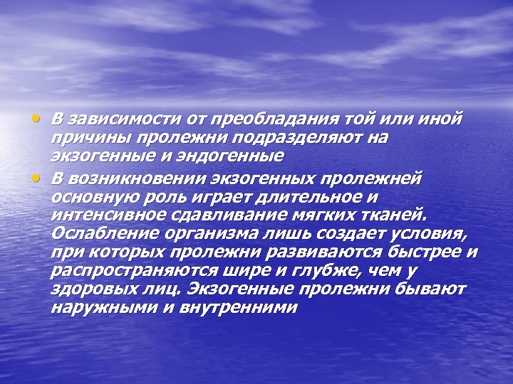  • В зависимости от преобладания той или иной причины пролежни подразделяют на экзогенные