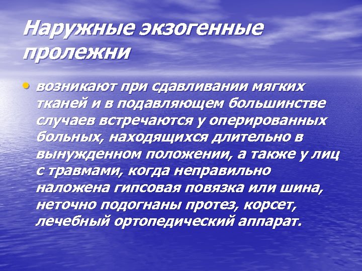 Наружные экзогенные пролежни • возникают при сдавливании мягких тканей и в подавляющем большинстве случаев
