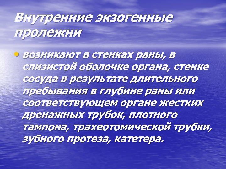 Внутренние экзогенные пролежни • возникают в стенках раны, в слизистой оболочке органа, стенке сосуда